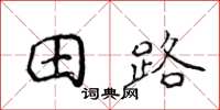 侯登峰田路楷書怎么寫