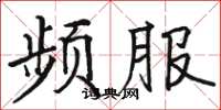 駱恆光頻服楷書怎么寫