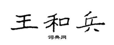 袁強王和兵楷書個性簽名怎么寫