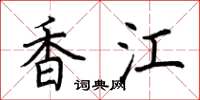 荊霄鵬香江楷書怎么寫