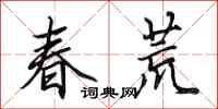田英章春荒行書怎么寫
