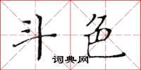 黃華生斗色楷書怎么寫