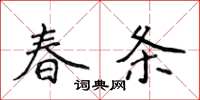 侯登峰春條楷書怎么寫