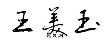 曾慶福王美玉行書個性簽名怎么寫