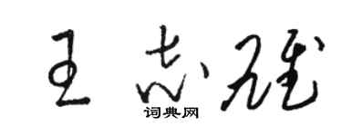 駱恆光王志雄草書個性簽名怎么寫