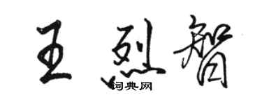 駱恆光王烈智行書個性簽名怎么寫