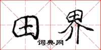侯登峰田界楷書怎么寫