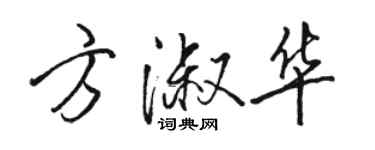 駱恆光方淑華行書個性簽名怎么寫