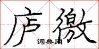 龐中華廬徼楷書怎么寫