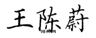 丁謙王陳蔚楷書個性簽名怎么寫