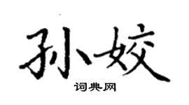 丁謙孫姣楷書個性簽名怎么寫