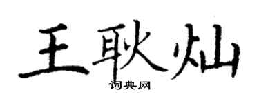 丁謙王耿燦楷書個性簽名怎么寫