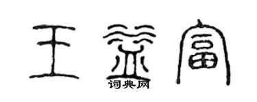 陳聲遠王益富篆書個性簽名怎么寫