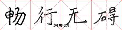 侯登峰暢行無礙楷書怎么寫