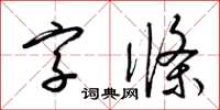 梁錦英字條草書怎么寫