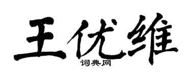 翁闓運王優維楷書個性簽名怎么寫