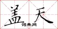 黃華生蓋天楷書怎么寫