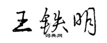 曾慶福王鐵明行書個性簽名怎么寫