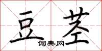 荊霄鵬豆莖楷書怎么寫