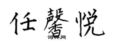 何伯昌任馨悅楷書個性簽名怎么寫