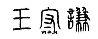 曾慶福王守謙篆書個性簽名怎么寫