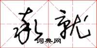 王冬齡率就草書怎么寫