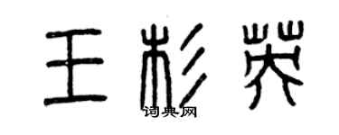 曾慶福王杉英篆書個性簽名怎么寫