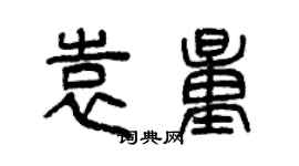 曾慶福袁量篆書個性簽名怎么寫