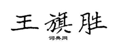 袁強王旗勝楷書個性簽名怎么寫