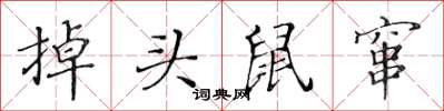 黃華生掉頭鼠竄楷書怎么寫