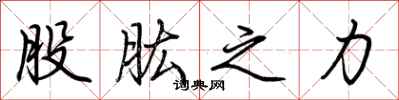 荊霄鵬股肱之力行書怎么寫