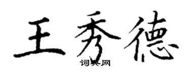 丁謙王秀德楷書個性簽名怎么寫