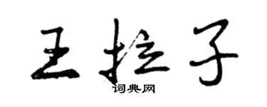 曾慶福王拉子行書個性簽名怎么寫