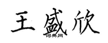 何伯昌王盛欣楷書個性簽名怎么寫