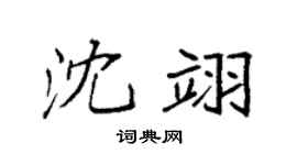 袁強沈翊楷書個性簽名怎么寫