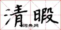 周炳元清暇楷書怎么寫