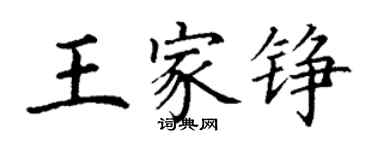 丁謙王家錚楷書個性簽名怎么寫