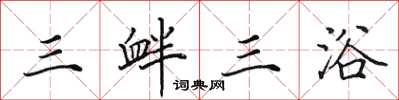 田英章三釁三浴楷書怎么寫