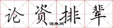田英章論資排輩楷書怎么寫