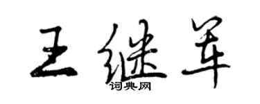 曾慶福王繼軍行書個性簽名怎么寫