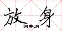 侯登峰放身楷書怎么寫