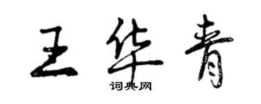 曾慶福王華青行書個性簽名怎么寫