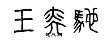 曾慶福王奕馳篆書個性簽名怎么寫