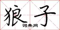 荊霄鵬狼子楷書怎么寫