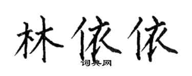 何伯昌林依依楷書個性簽名怎么寫
