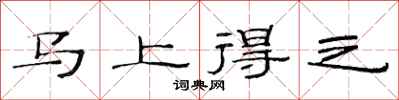 范連陞馬上得之隸書怎么寫
