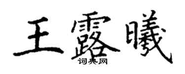 丁謙王露曦楷書個性簽名怎么寫