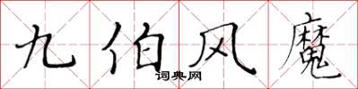 黃華生九伯風魔楷書怎么寫