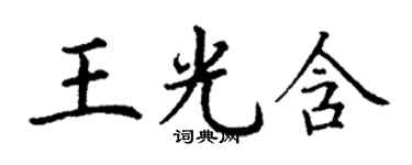 丁謙王光含楷書個性簽名怎么寫