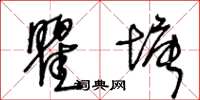 王冬齡瞿塘草書怎么寫